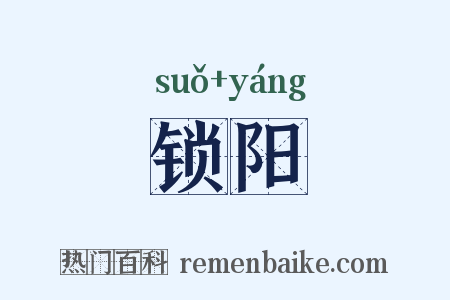 锁阳是什么意思的图片